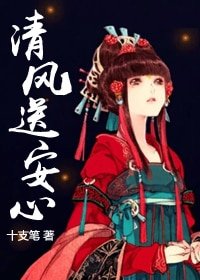 《清风松安心》