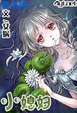 《小媳婦》