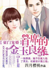 《豪門寵婚,首席的金玉良緣》