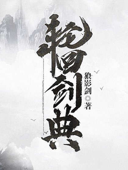 《轮回剑典》