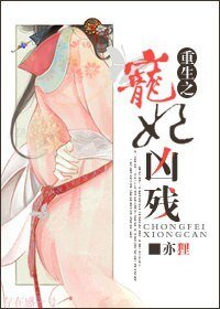 《重生之寵妃兇殘》
