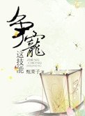 《爭寵這技能》