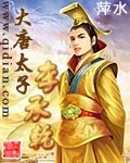 《大唐太子李承乾》