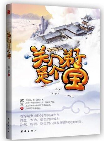 《关门弟子是个宝》