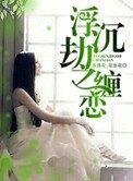 《浮沉劫之纏戀》