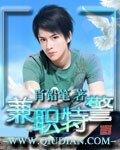《兼職特警》