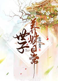《世子养妹日常》