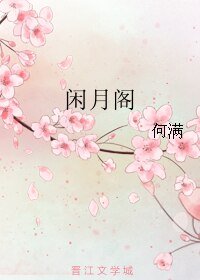 《閒月閣》