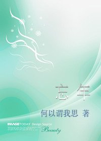 《(珠光宝气同人)忘年》