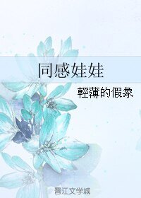 《同感娃娃》