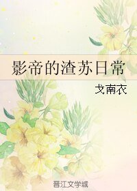 《影帝的渣苏日常》