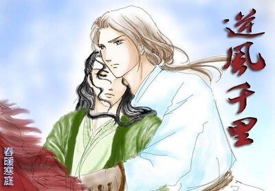 《(戚顾同人)逆风千里》