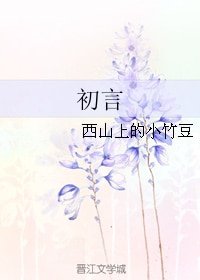初言