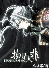 《(综漫同人)物是人非》