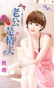 《老公是情夫(情人节礼物之三)》