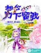 《相公,刀下留我》
