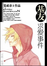 《基友求爱事件》