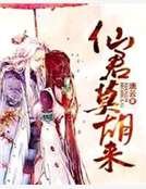 《仙君莫胡來》