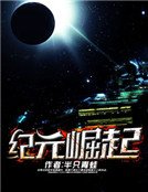 《纪元崛起》