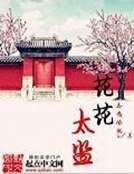 《花花太监》