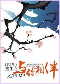 《(四八同人)重生之与你相伴》