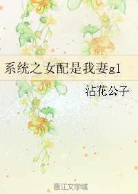 《系统之女配是我妻gl》