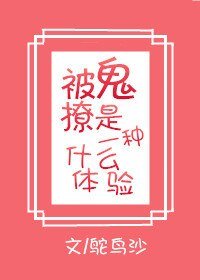 《被鬼撩是一种怎样的体验》