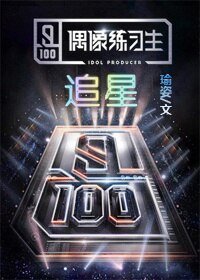 《(BL/偶像練習生同人)偶像練習生之追星》
