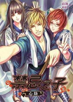 《淳忌之子3 心劫》
