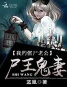 《尸王鬼妻:我的僵尸老公》