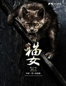 《猫女》