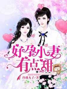 《好孕小妻有点甜》