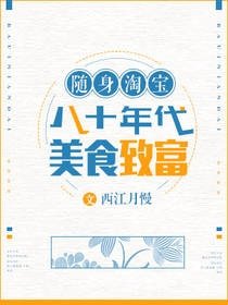 《随身淘宝:八十年代美食致富》