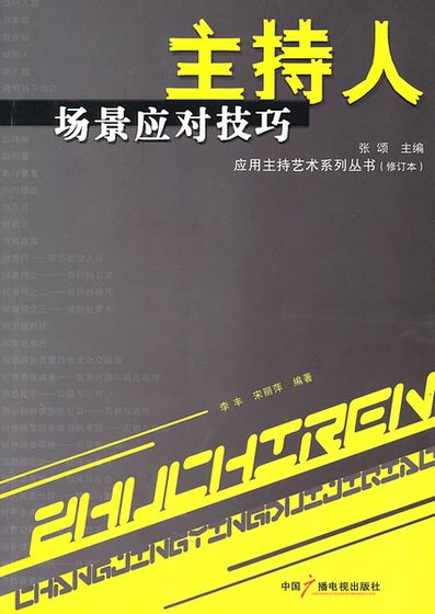 主持人场景应对技巧(修订版)