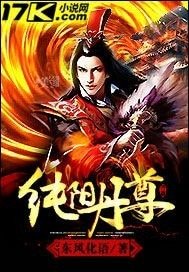 《純陽丹尊》