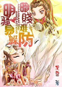 《明騷易躲,暗賤難防》