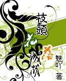 《枝頭花落未成蔭》