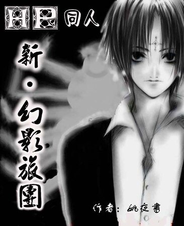 《(HP)新·幻影旅团》