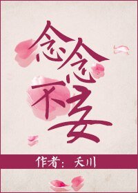 《念念不妄》