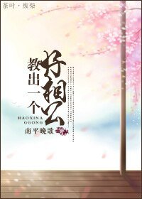 《惶出一個好相公》