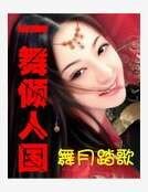《一舞倾人国》