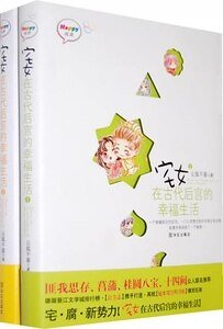 《宅女在古代后宫的幸福生活(宅女系列)》