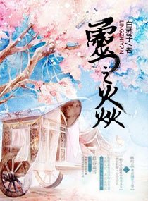 《灵之焱》