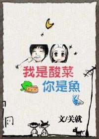 《我是酸菜你是鱼》