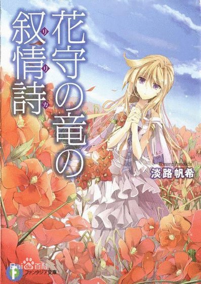 《护花之龙的叙情诗》
