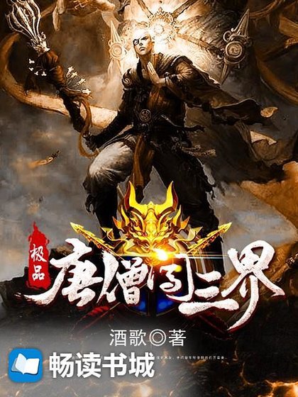 《極品唐僧鬧三界》
