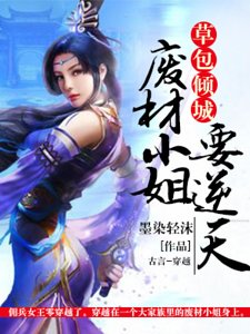 《草包傾城:廢材小姐要逆天》