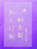 《私人订制的总裁》