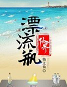 《仙界漂流瓶》