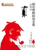 《福尔摩斯探案全集:恐怖谷》